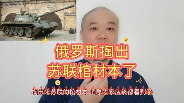 俄罗斯掏出:苏联棺材本!