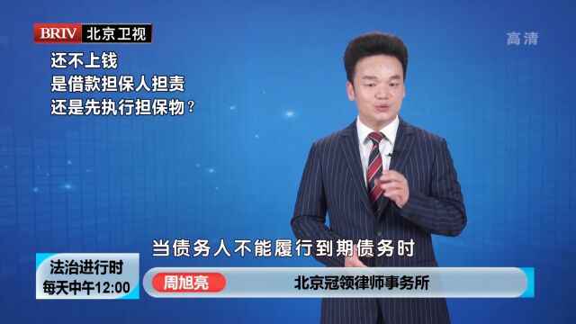 民间借贷律师周旭亮还不上钱 是借款担保人担责还是先执行担保物