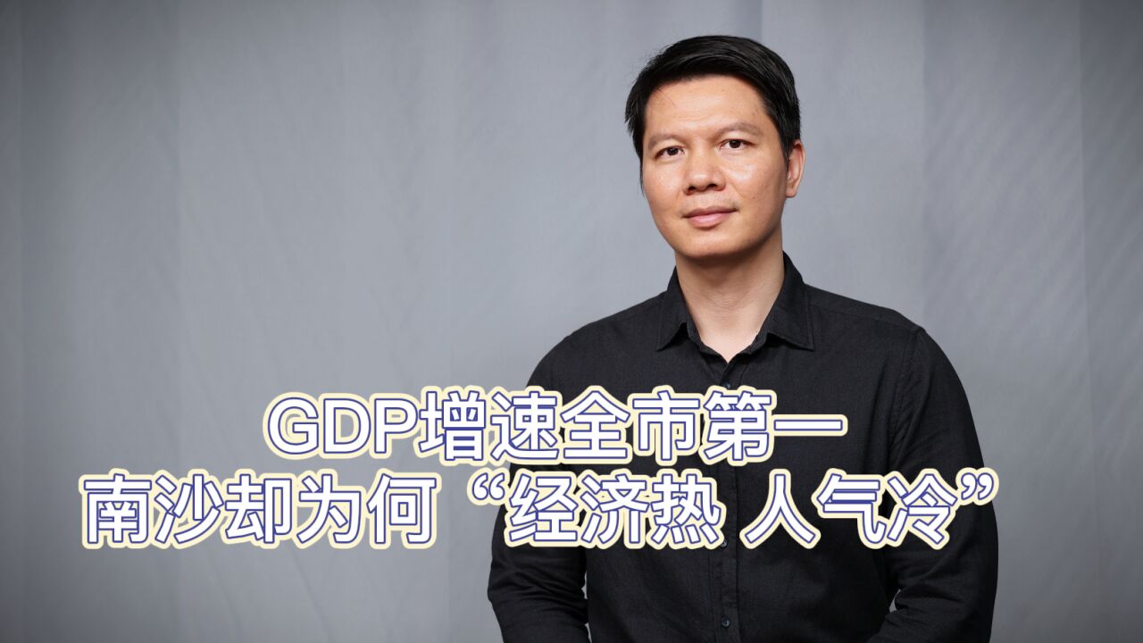 南沙GDP增速广州各区第一,却为何“经济热人气冷”?