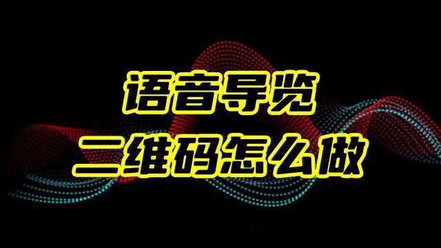 教程:智慧景区语音导览二维码实现方案