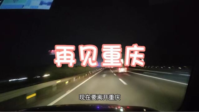 游记再见重庆