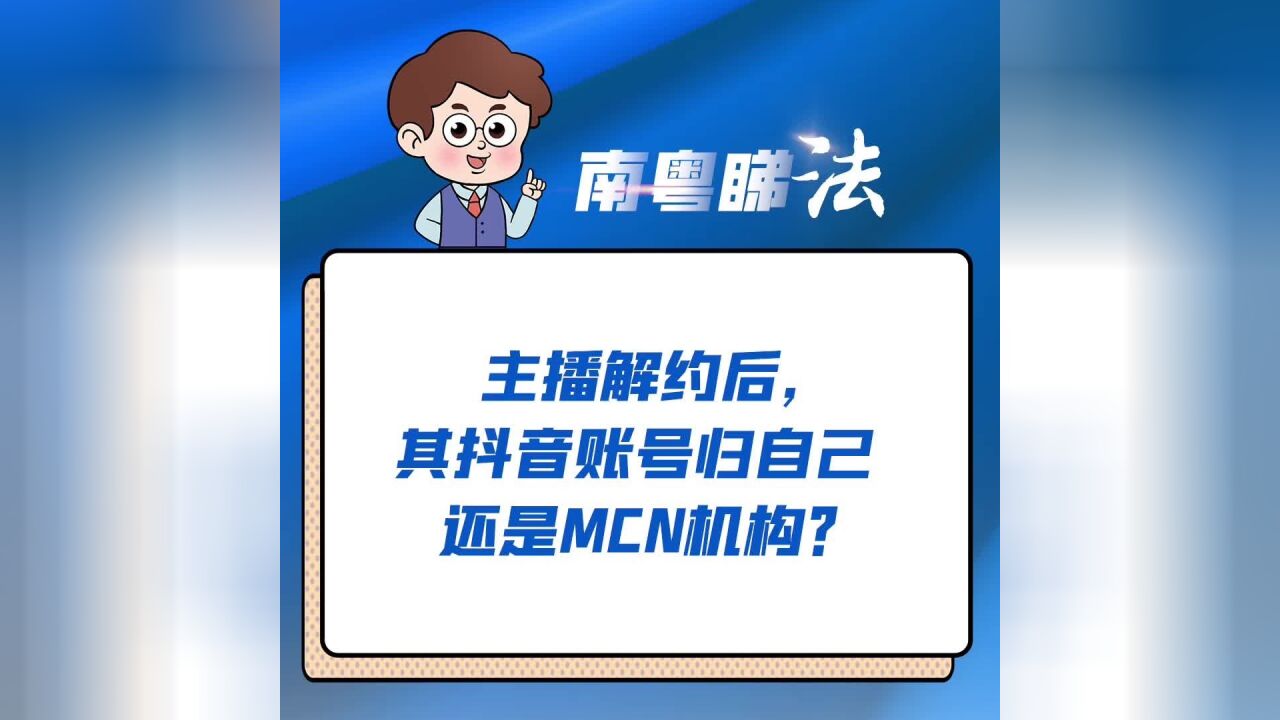 抖音主播离职后,账号归谁?