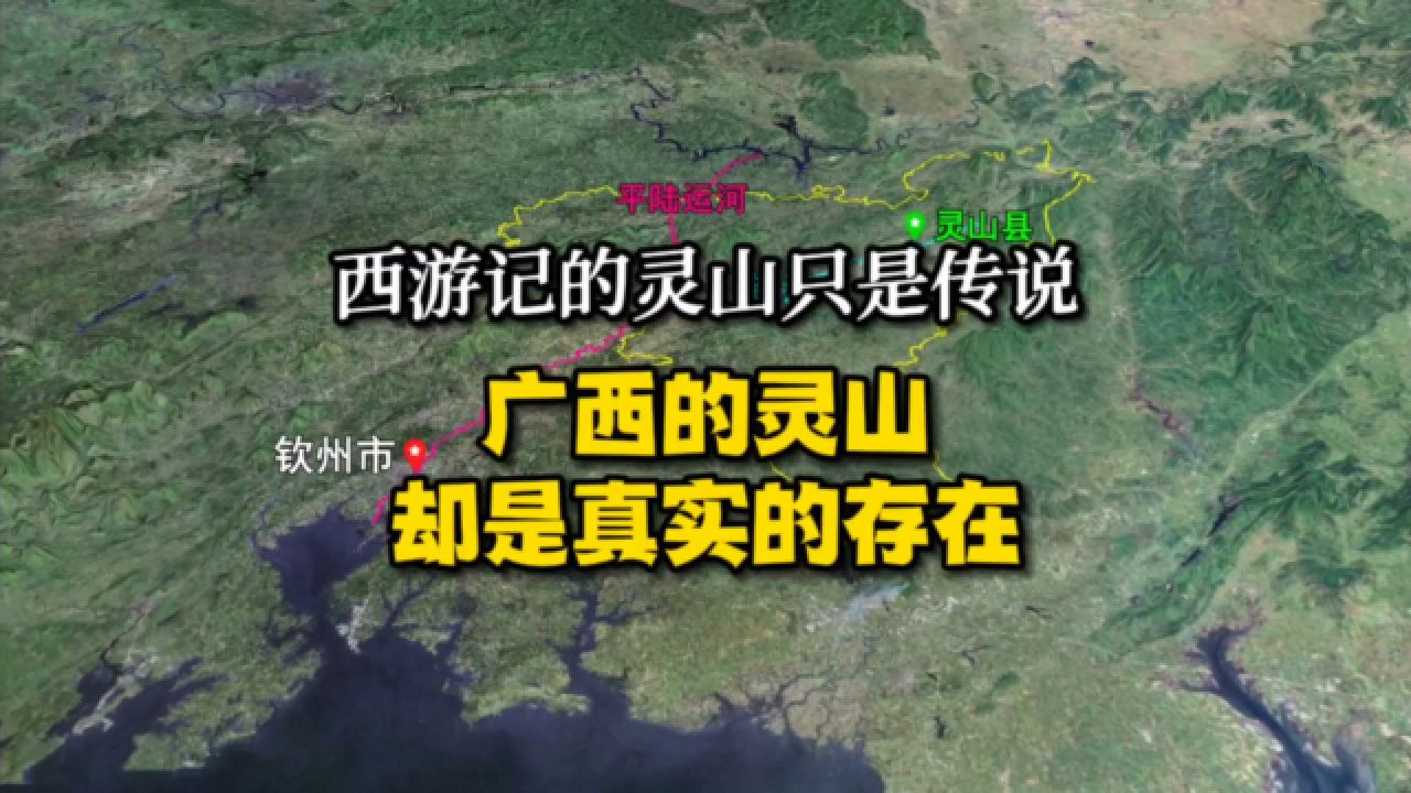 西游记的灵山只是传说,广西的灵山却是真实的存在!