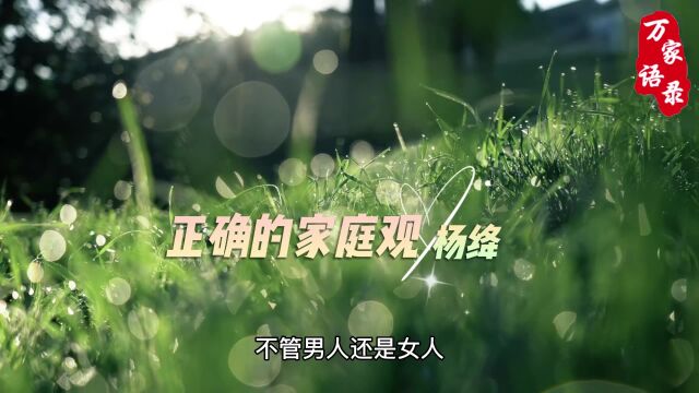 杨绛老先生告诉我们什么是“正确的家庭观”