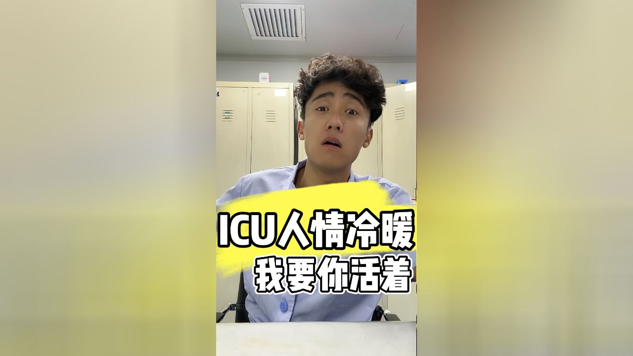 ICU人情冷暖:我要你活着