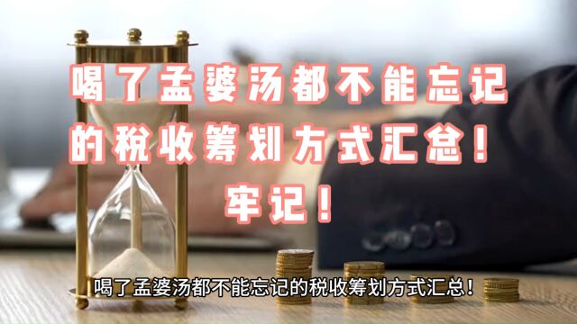 喝了孟婆汤都不能忘记的税收筹划方式汇总!牢记!