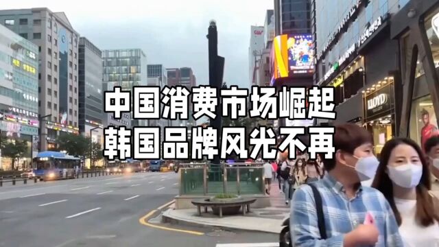 中国消费市场崛起:国产品牌备受青睐,韩国品牌面临挑战