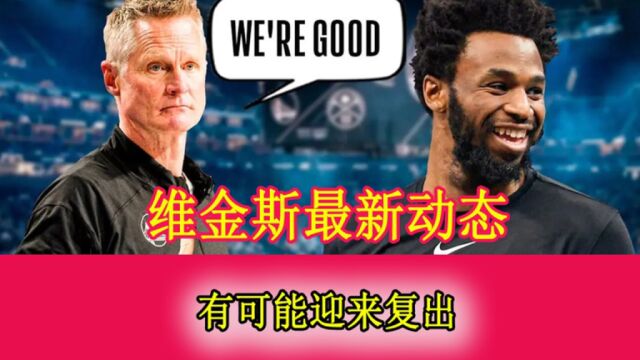 NBA未解之谜之维金斯最新动态 多少勇士球迷等待嘴哥的尽快复出呢