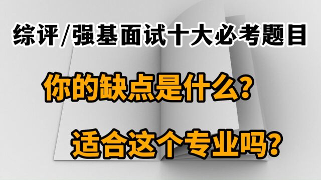 综评强基面试十大必考题目——你的缺点是什么,适合这个专业吗?