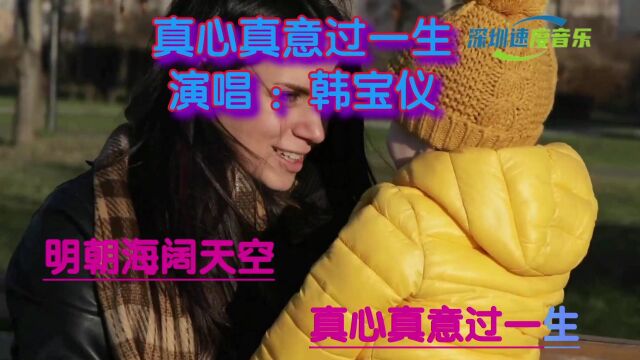 《真心真意过一生》这首歌的含义是:真诚的心 ,真实的意 ,一辈子 ,没有烦恼 ,没有思想杂念 ,心情向上 ,轻轻松松 ,怏快乐乐过一生.