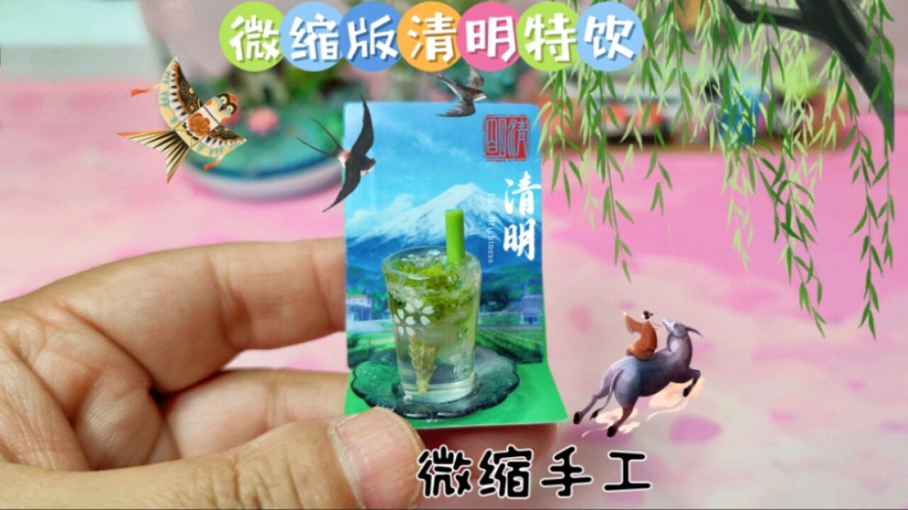 清明节怎样用滴胶和树粉做一杯微缩版的清明特饮?|生活+