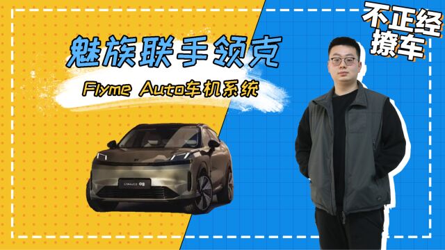 继华为鸿蒙系统后 魅族联手领克发布Flyme Auto车机系统