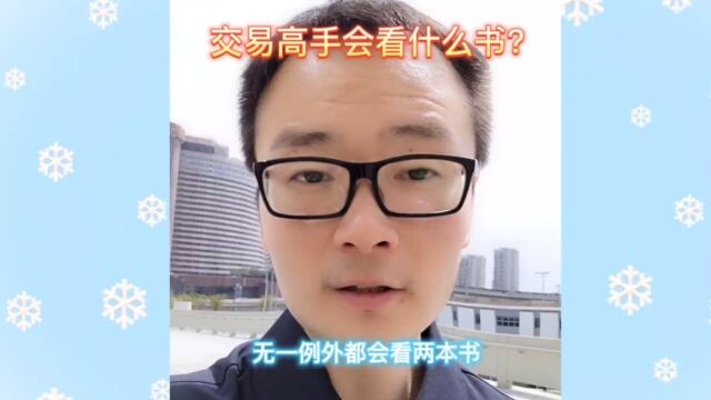 交易高手会看什么书?