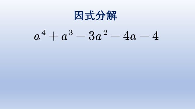 初中数学因式分解,关键在二次项的添拆