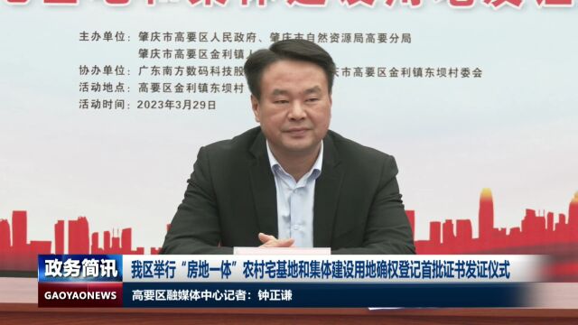 我区首批“房地一体”农村宅基地和集体建设用地确权登记证书颁发