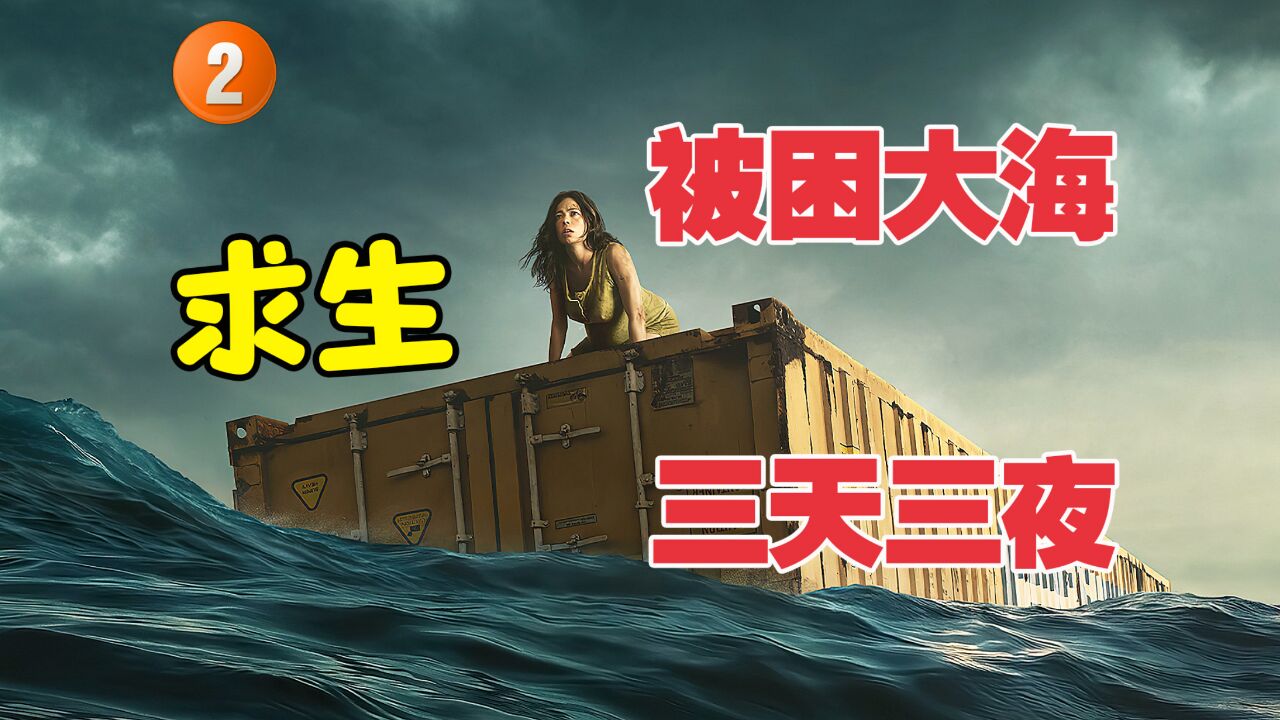 女人被困大海3天3夜,靠着雨水艰难求生