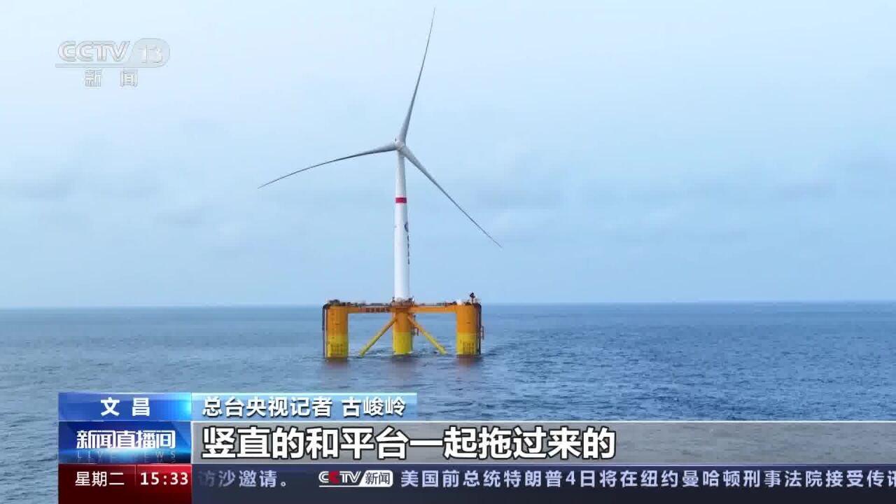 我国首个深远海浮式风电平台运抵作业区