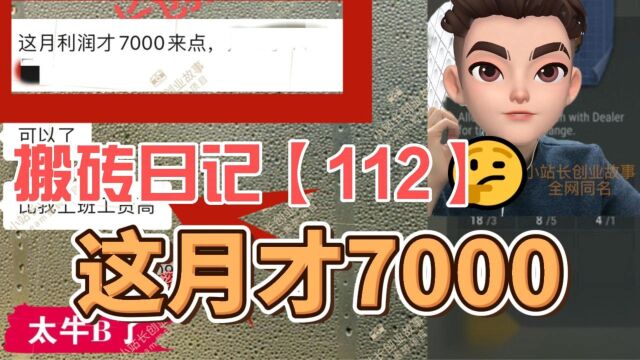 steam搬砖项目怎么做?真有那么赚钱吗?搬砖日记第112天