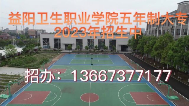 益阳卫生职业技术学院五年制大专学校2023年报读