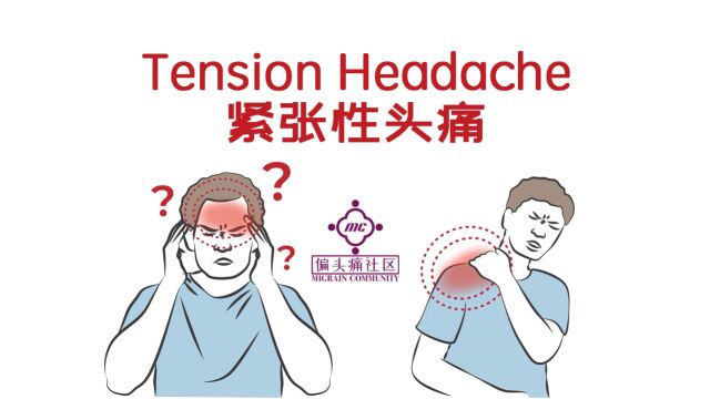 紧张性头痛Tension Headache