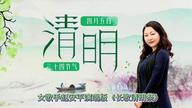 女歌手赵安平演唱版《长歌清明祭》,年年念亲年年断肠