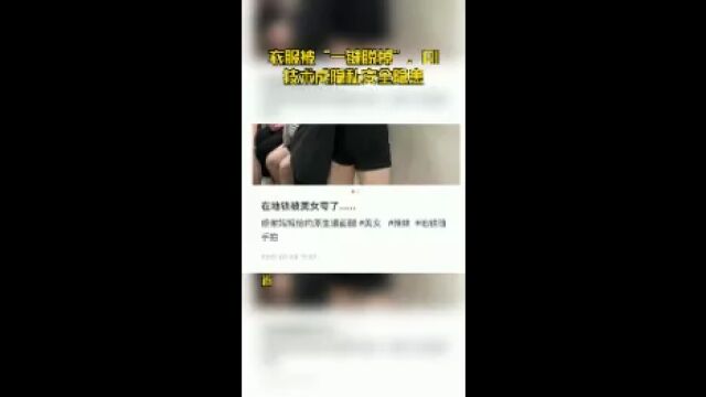 衣服被“一键脱掉”,AI技术成隐私安全隐患