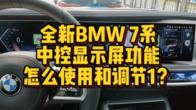 全新BMW7系中控显示屏功能怎么使用和操作1?