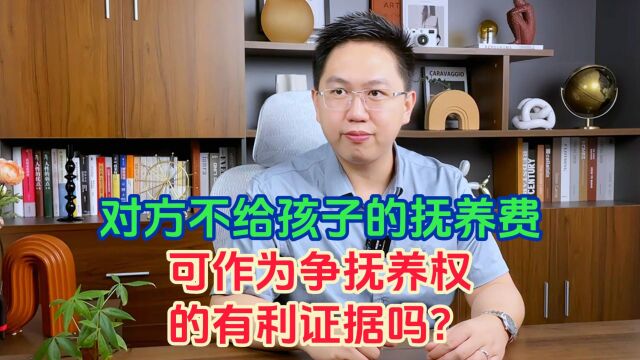 对方不给抚养费,能作为争取抚养权的有利证据吗?