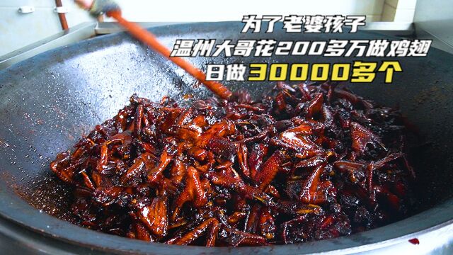 为老婆孩子,温州皮革老板花200万做鸡翅,结果1个4.5能日卖14万