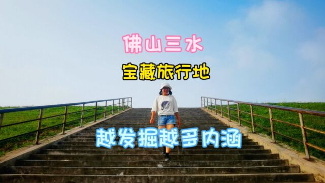 佛山三水“三江”交汇中心点,有4近代历史景观,叹:宝藏旅行地