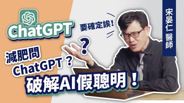 减重问ChatGPT?要注意!看宋晏仁医师如何揭发AI瞎掰