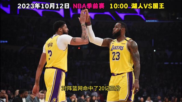 NBA季前赛直播:湖人vs国王在线(中文)观看附完整全场回放