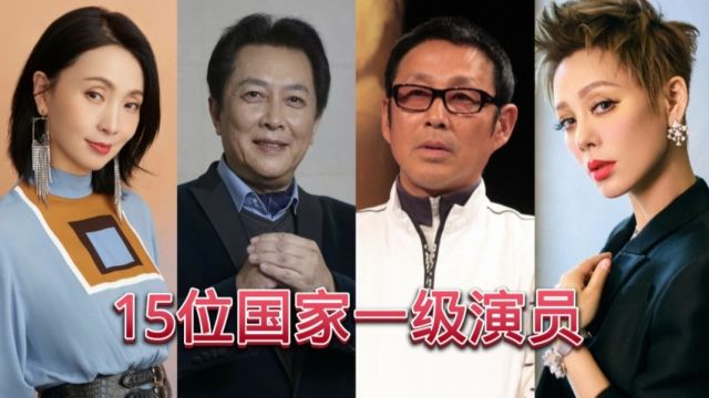 15位国家一级演员,个个都是实力派!