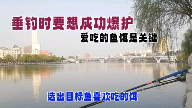 垂钓时要想成功爆护,爱吃的鱼饵是关键,选出目标鱼喜欢吃的饵