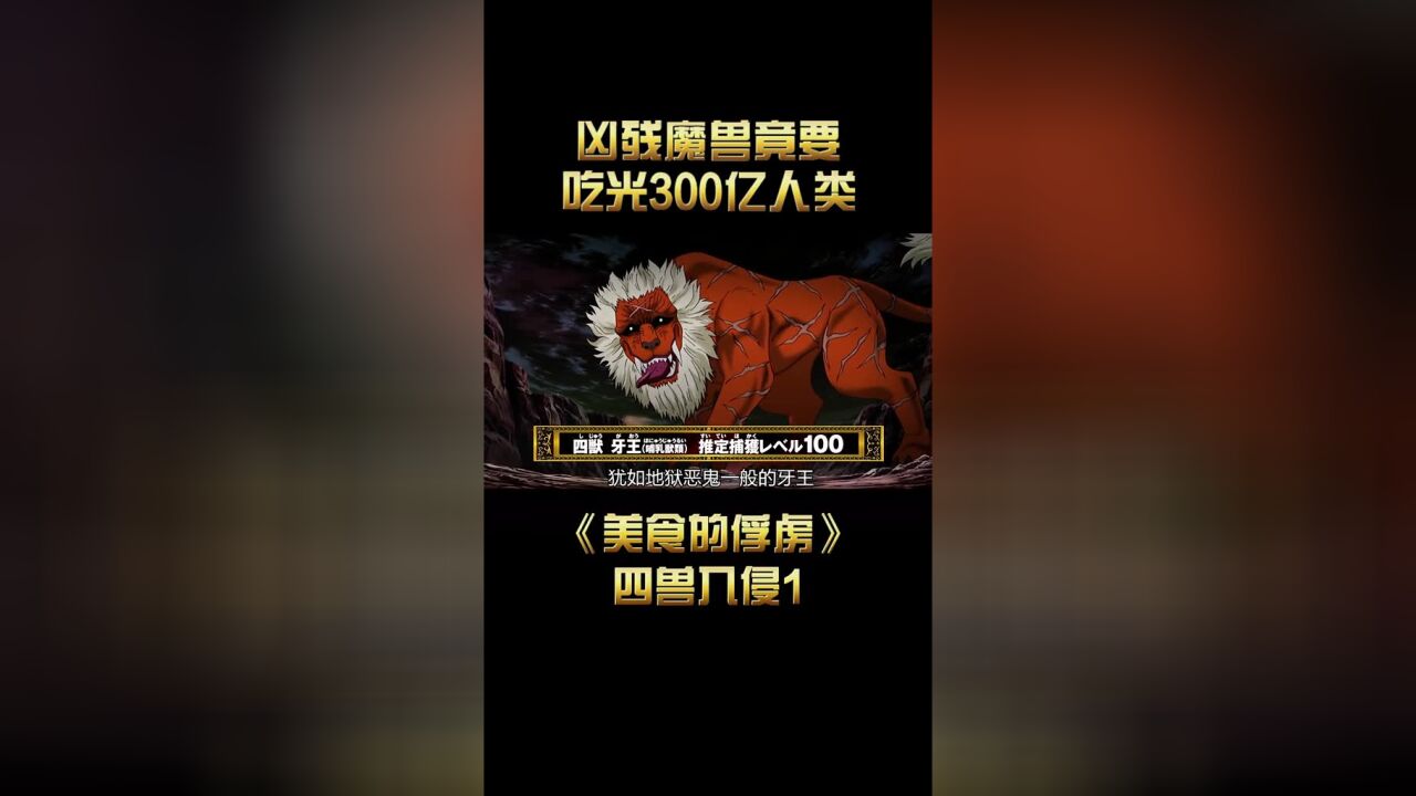 四兽苏醒,竟要吞噬人间300亿人类,飞机大炮统统对其无效#动漫解说#美食的俘虏#美食猎人