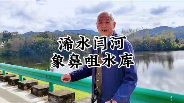 浠水人口头上经常说的闫河水库,其实就是象鼻咀水库#绿水青山我的家 #浠水 #寻美浠水 #曾欣摄影