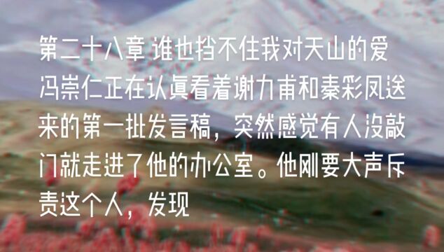 原创长篇小说《天山之恋》第二十八章