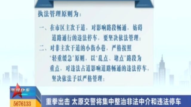 重拳出击!太原交警将集中整治非法中介和违法停车