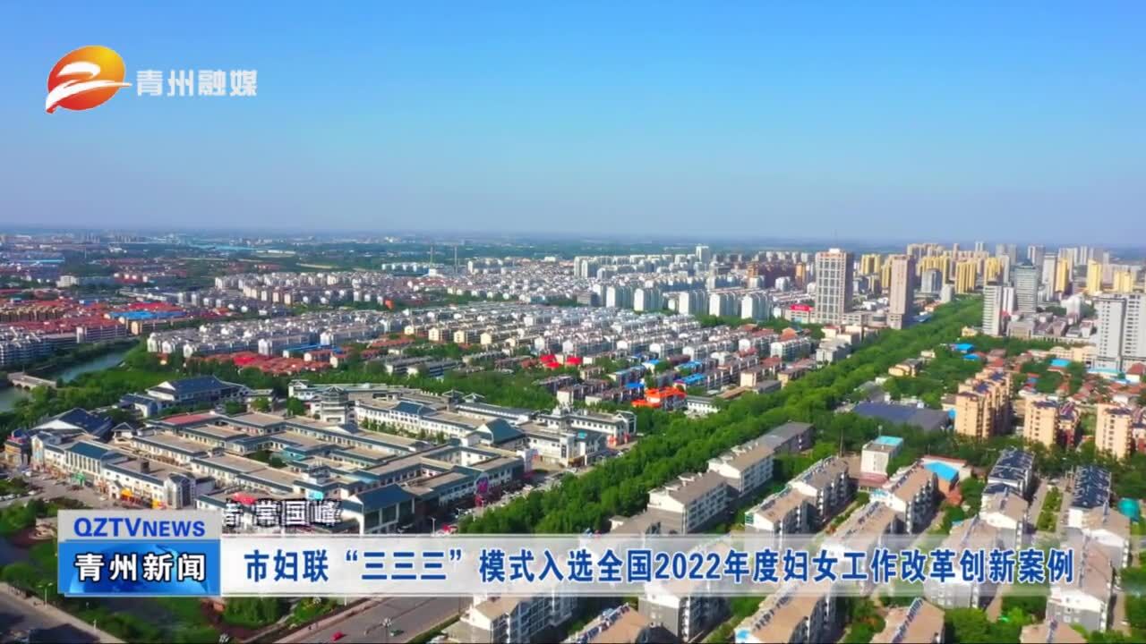 青州市妇联“三三三”模式入选全国2022年度妇女工作改革创新案例