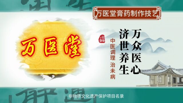 【万医堂膏药制作技艺入选非物质文化遗产保护名录  今日头条】https://m.toutiao.com/is/ACCukB4/