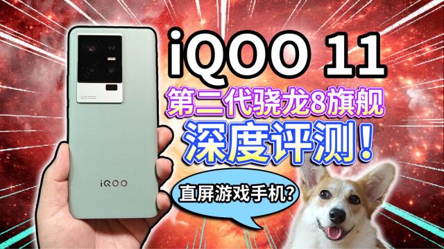 【iQOO 11】深度评测!第二代骁龙8旗舰直屏游戏手机?