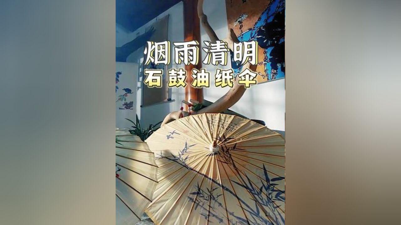 清明时节雨纷纷……一把油纸伞,为烟雨清明增添了一些诗意,寄挂着一份思念……