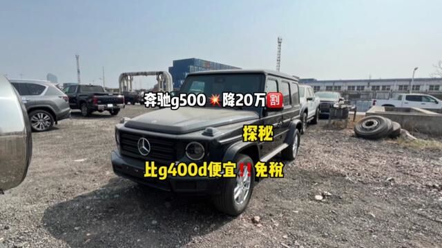 23款g500太合适了吧#天津港平行进口汽车 #奔驰g500 #奔驰大g #汽车知识