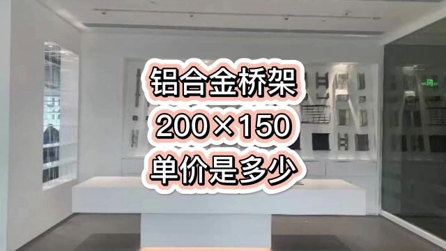 铝合金桥架200*150单价是多少