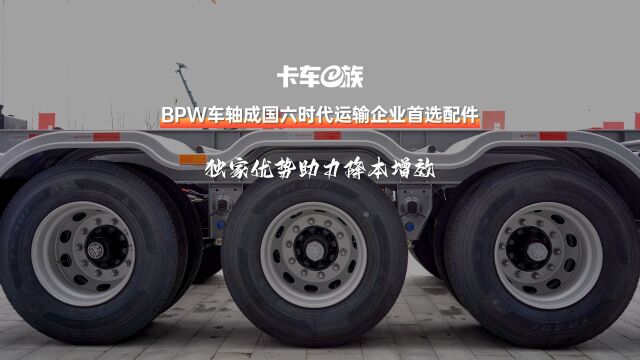 BPW车轴成为国六时代运输企业首选配件!独家优势助力降本增效