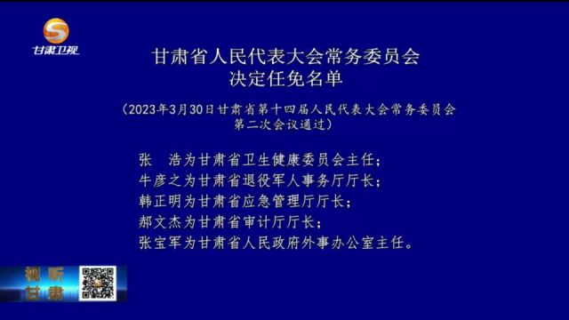 甘肃省人民代表大会常务委员会决定任免名单