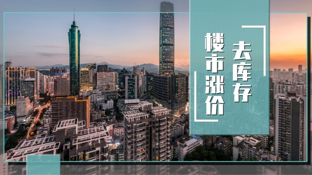 楼市重回9年前,涨价去库存要再次上演了?怎么回事?