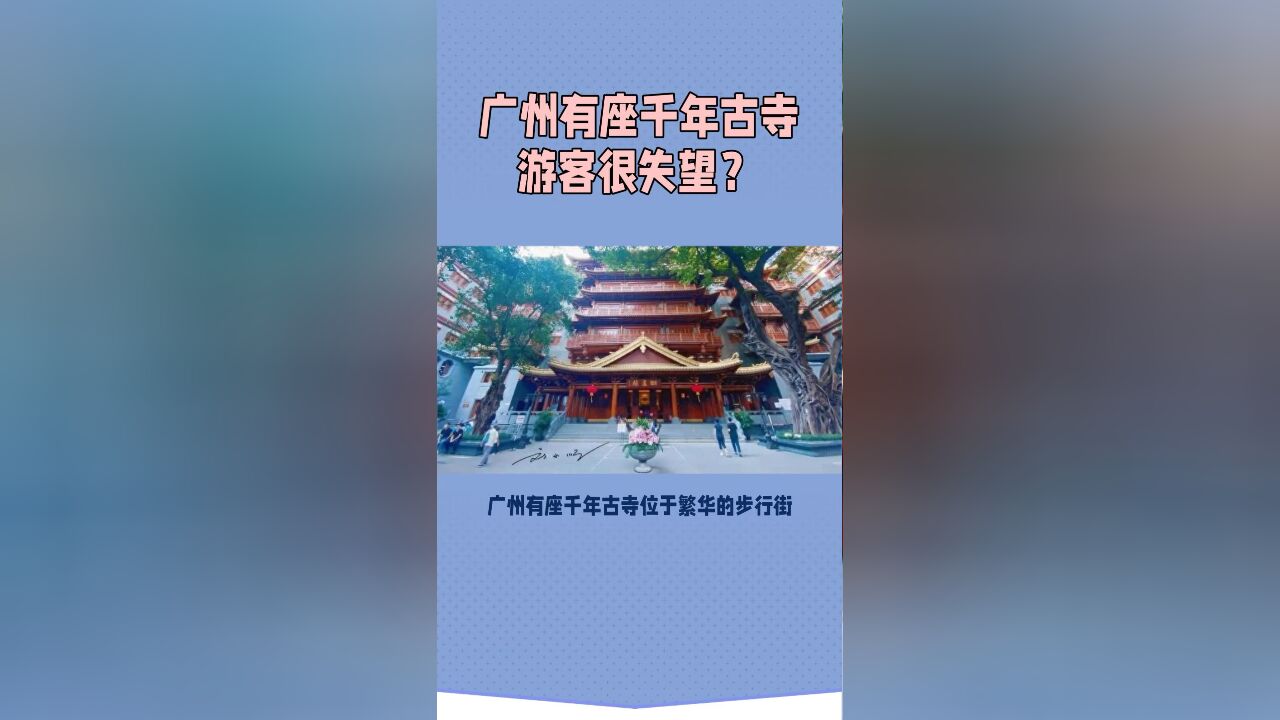 广州有座千年古寺位于繁华的步行街,却因建筑太新,游客很失望?