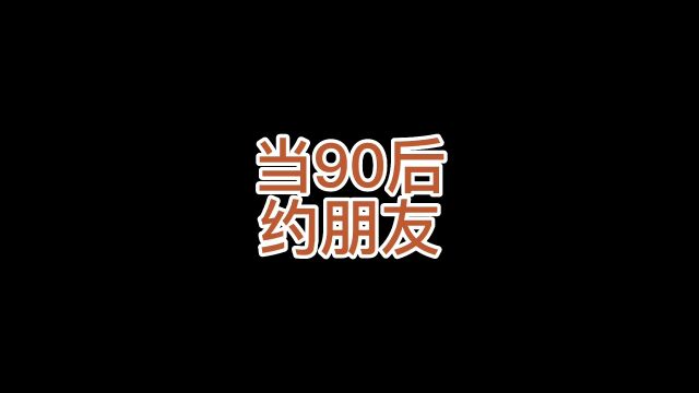 当90后约朋友