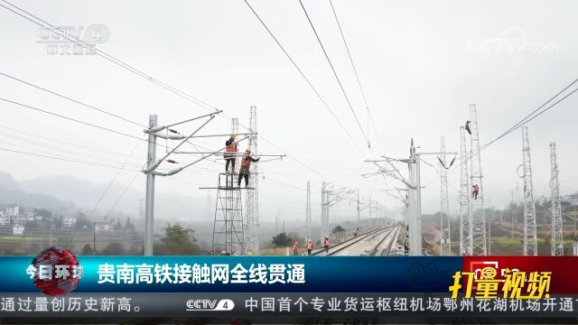 贵南高铁接触网全线贯通,为2023年年内建成通车奠定基础